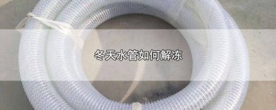 ​冬天水管如何解冻快 冬天水管如何解冻最快