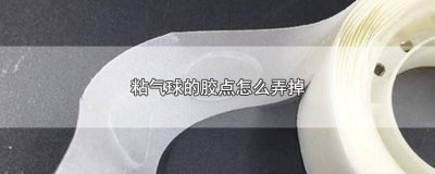 ​怎么去除粘气球的胶点 气球的胶点怎么处理