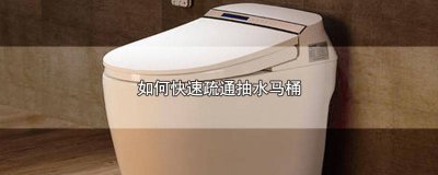 ​怎样疏通抽水马桶最方便 抽水马桶怎么疏通