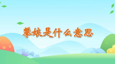 ​正经的攀娘什么意思 攀娘什么意思是什么