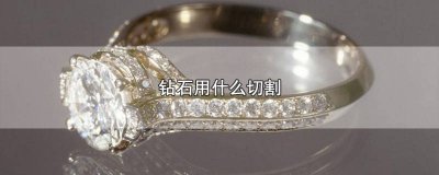 ​钻石是什么切割的材料图片 钻石用什么材料切割