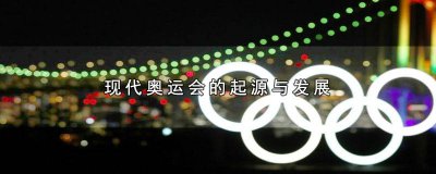 ​现代奥运会的起源与发展 ? 现代奥运会的起源与发展50字