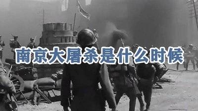 ​南京大屠杀是什么时候发生的事 南京大屠杀是什么时候几几年