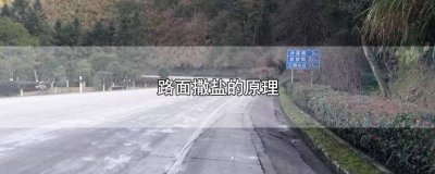 ​路面撒盐的原理 路面撒盐的原理和原因