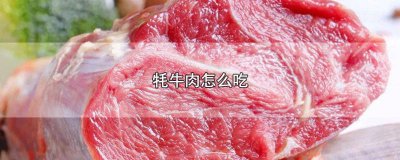 ​牦牛肉怎么吃不上火 牦牛肉怎么吃起来有点嚼不动?