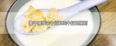 ​蒙牛臻享纯牛奶和纯牛奶的区别 蒙牛臻享浓牛奶的三大优点