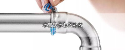 ​管道渗水怎样处理方法 排水管道漏水怎么处理