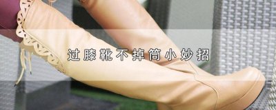 ​过膝靴子掉筒怎么办图片 过膝靴掉筒怎么办图解
