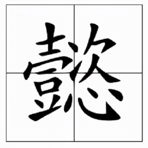 ​懿怎么读拼音(懿怎么读？懿的读音和意思)