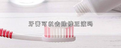 ​用牙膏可以去除 修护牙膏修复的是什么
