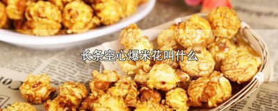 ​爆米花会爆炸吗 爆米花会中毒吗