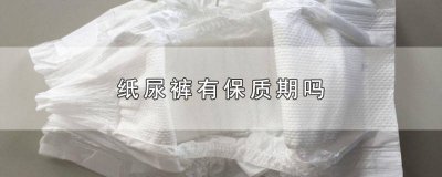 ​纸尿裤的保质期一般是多久 纸尿裤的保质期是几年的