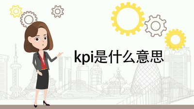 ​kpi是什么意思啊 kpi是什么意思饭圈