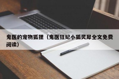 ​鬼医的宠物狐狸（鬼医狂妃小狐灵犀全文免费阅读）
