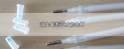 ​消失笔怎么恢复 消除笔多久消失