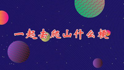 ​一起去爬山作文 一起去爬山作文500字