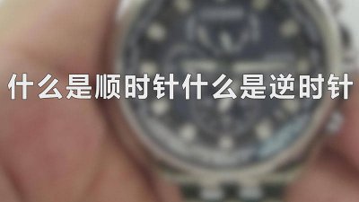 ​什么是顺时针什么是逆时针四年级 什么是顺时针什么是逆时针乐乐课堂