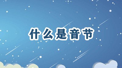 ​什么是音节 举例说明 什么是音节一年级的音节