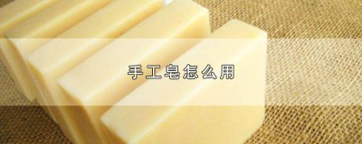 ​玫瑰手工皂可以洗脸吗 玫瑰花皂怎么用