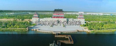 ​宁车牌是哪个省的简称是什么 宁车牌是哪个省的简称