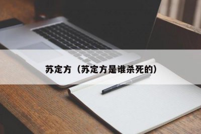 ​苏定方（苏定方是谁杀死的）
