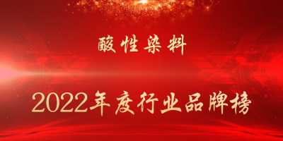 ​染料及颜料生产厂家(2022年度酸性染料行业品牌榜)