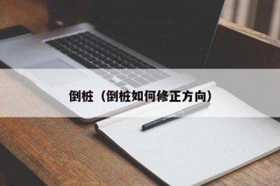 ​倒桩（倒桩如何修正方向）