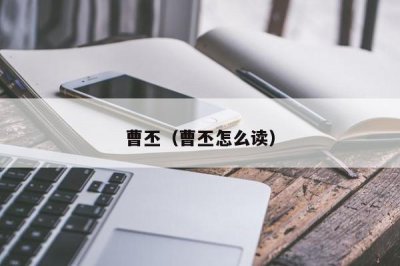 ​曹丕（曹丕怎么读）