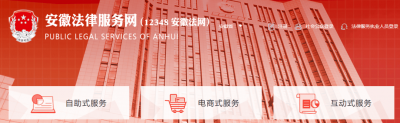 ​12368安徽法网 安徽12348法律服务平台
