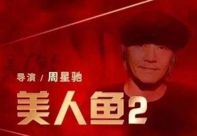 ​美人鱼2几月份上映(周星驰美人鱼2什么时候上映)