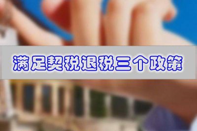 ​房产退税该具备哪些条件 最新契税政策可以退税