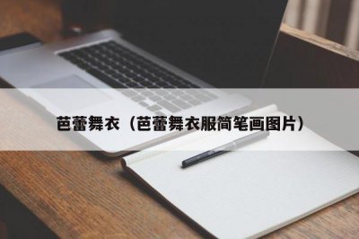 ​芭蕾舞衣（芭蕾舞衣服简笔画图片）