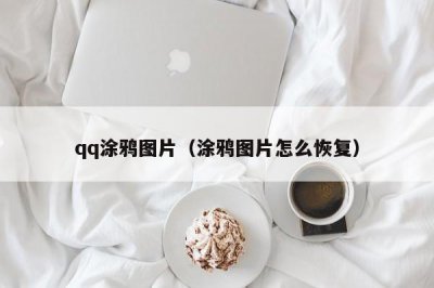 ​qq涂鸦图片（涂鸦图片怎么恢复）