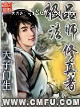 《极品法师修真者》小说封面