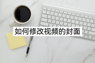 ​视频封面怎么改（微信发朋友圈视频封面怎么改）