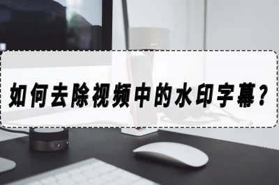 ​视频里的水印文字怎么去掉（手机如何把原视频的字幕去掉）