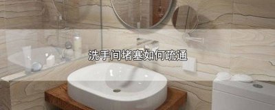 ​马桶堵住倒醋有用吗 醋倒马桶里会怎么样