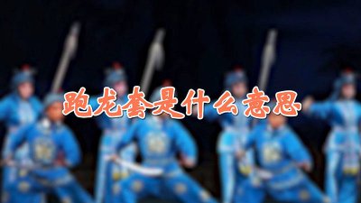 ​跑龙套是什么意思5字成语 跑龙套,的意思