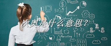 次奥是什么意思？