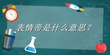 表情帝是什么意思？