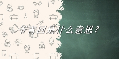 爷青回是什么意思？