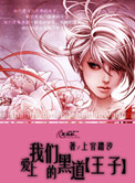 《爱上我们的黑道王子》小说封面