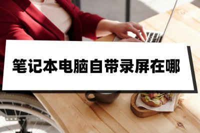 ​笔记本电脑自带麦克风功能吗（笔记本电脑自带麦克风怎么开启）