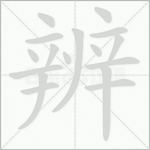 ​夹的部首和结构（夹的部首及结构）