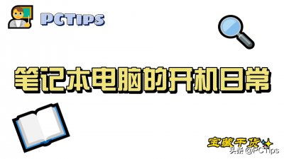 ​新电脑第一次开机教程（新电脑第一次开机教程win11）
