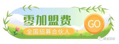 ​全国前十回收废品加盟公司（十大品牌回收废品公司排行榜）
