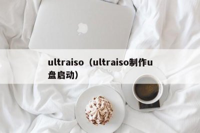 ​ultraiso（ultraiso制作u盘启动）