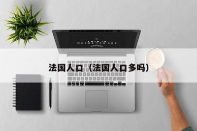 ​法国人口（法国人口多吗）