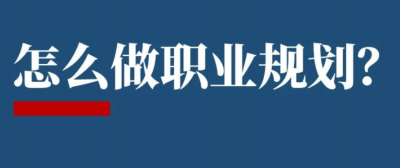 ​怎么做职业规划？