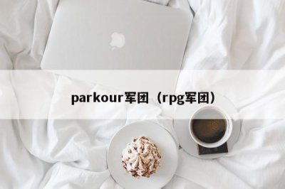 ​parkour军团（rpg军团）